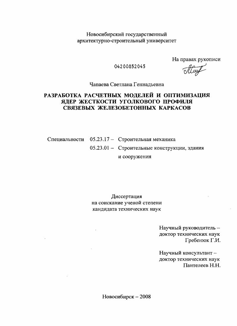 Разработка расчетных моделей и оптимизация ядер жесткости уголкового профиля связевых железобетонных каркасов