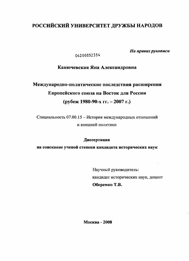 скачать диссертацию Международно-политические последствия расширения Европейского союза на Восток для России : рубеж 1980-90-х гг. - 2007 г. Международно-политические последствия расширения Европейского союза на Восток для России : рубеж 1980-90-х гг. - 2007 г.