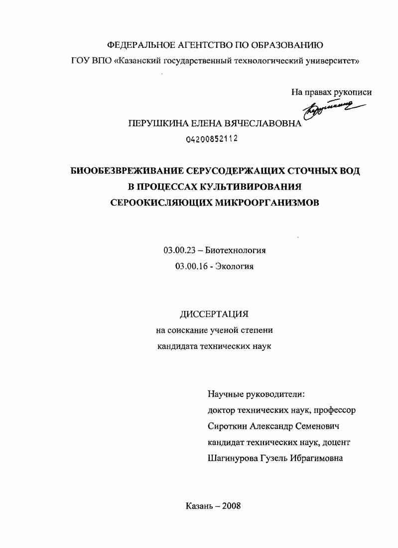 Биообезвреживание серусодержащих сточных вод в процессах культивирования сероокисляющих микроорганизмов
