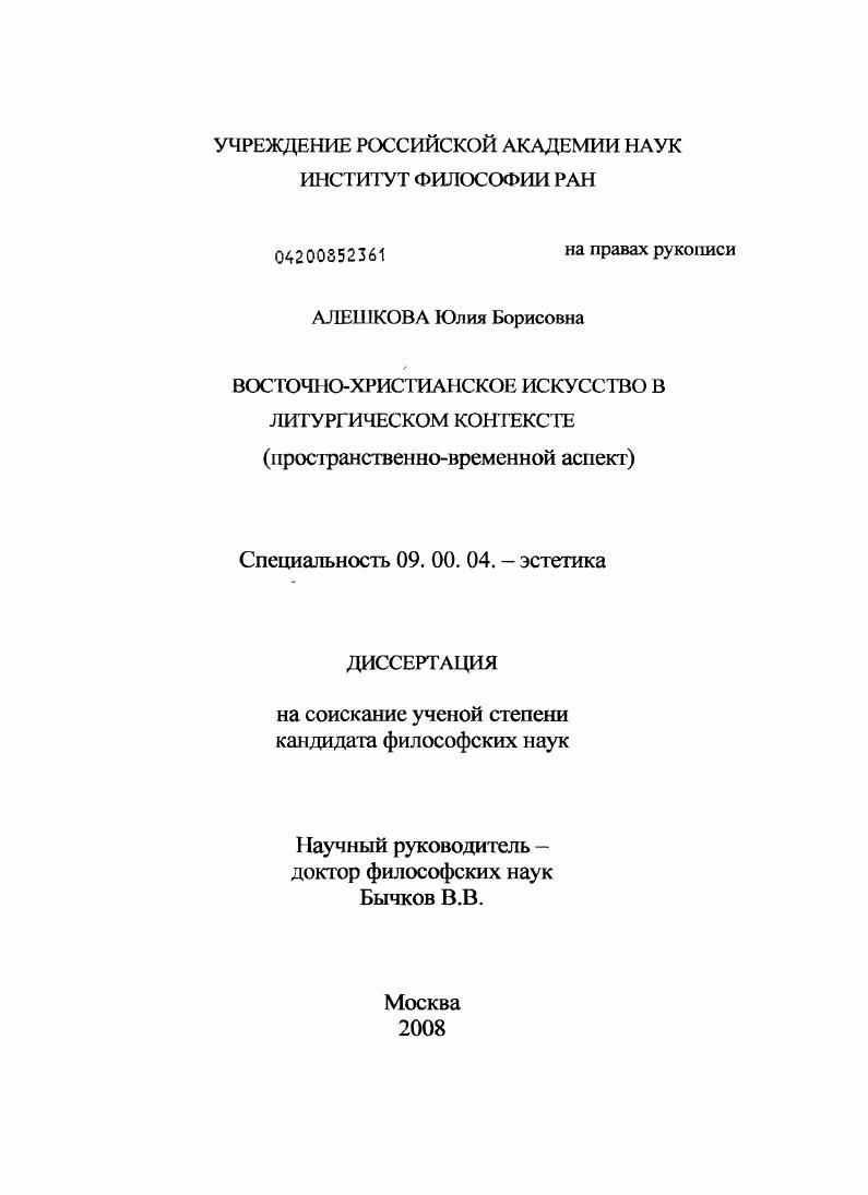 Восточно-христианское искусство в литургическом контексте : пространственно-временной аспект