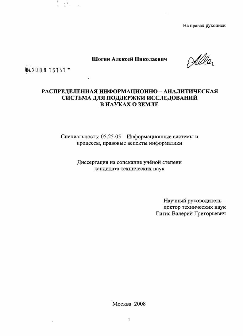 Распределенная информационно-аналитическая система для поддержки исследований в науках о Земле