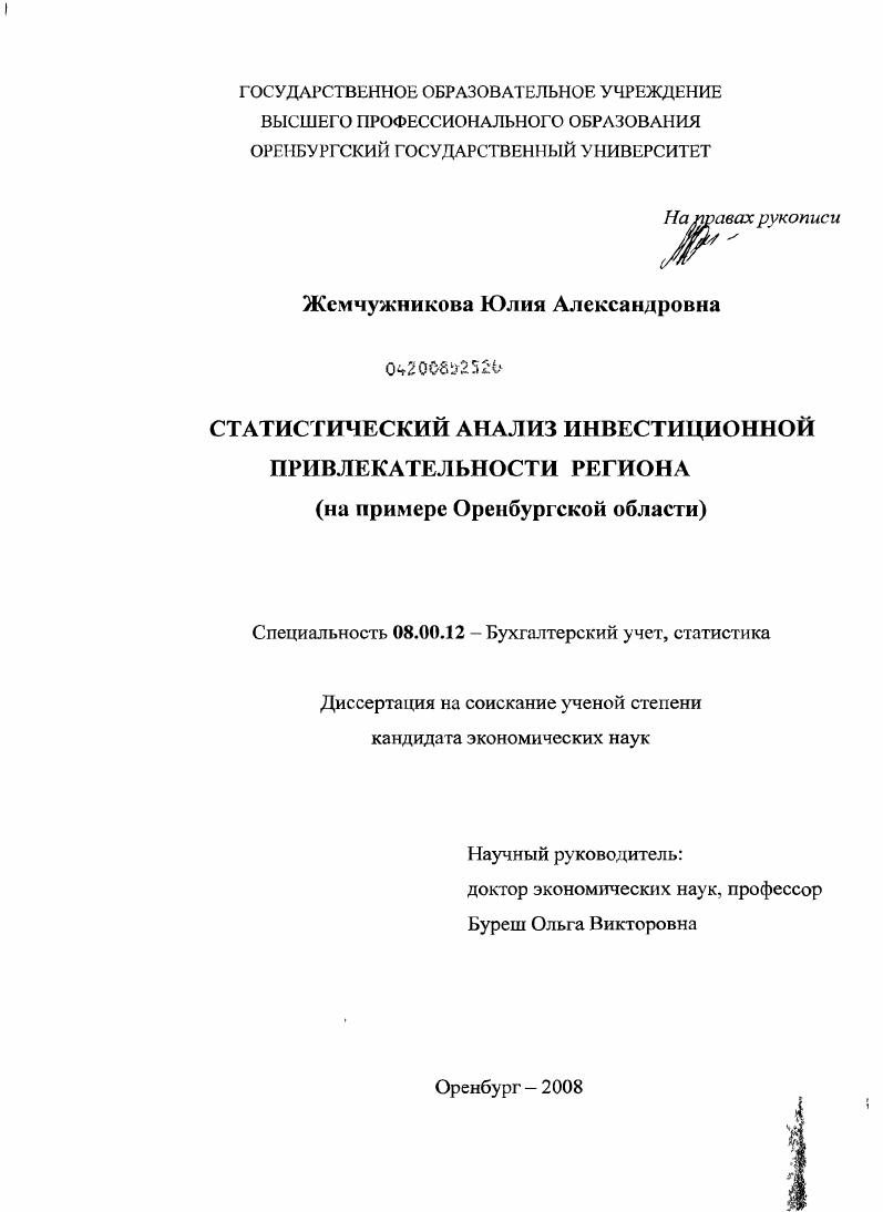 Статистический анализ инвестиционной привлекательности региона : на примере Оренбургской области