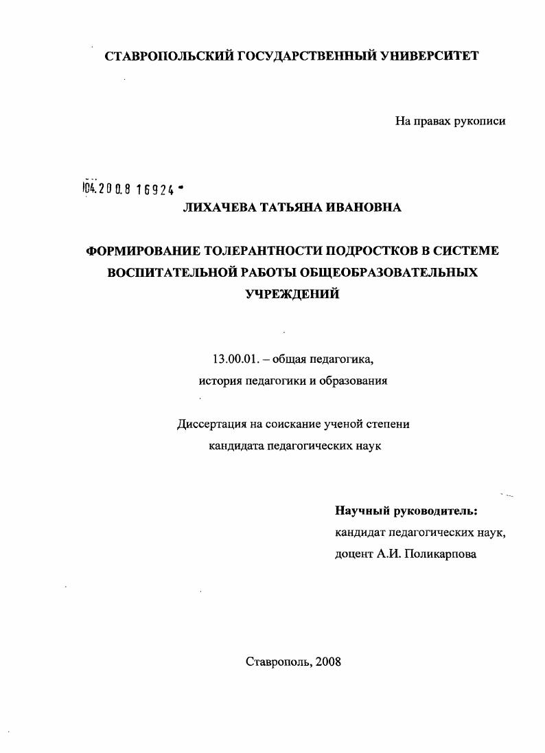 скачать диссертацию Формирование толерантности подростков в системе воспитательной работы общеобразовательных учреждений Формирование толерантности подростков в системе воспитательной работы общеобразовательных учреждений