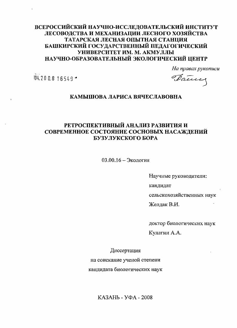 Ретроспективный анализ развития и современное состояние сосновых насаждений Бузулукского бора