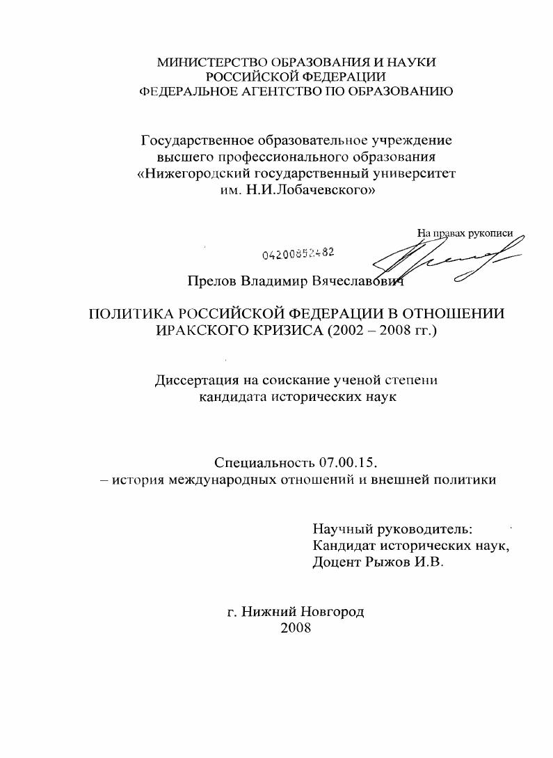 Политика Российской Федерации в отношении иракского кризиса : 2002 - 2008 гг.