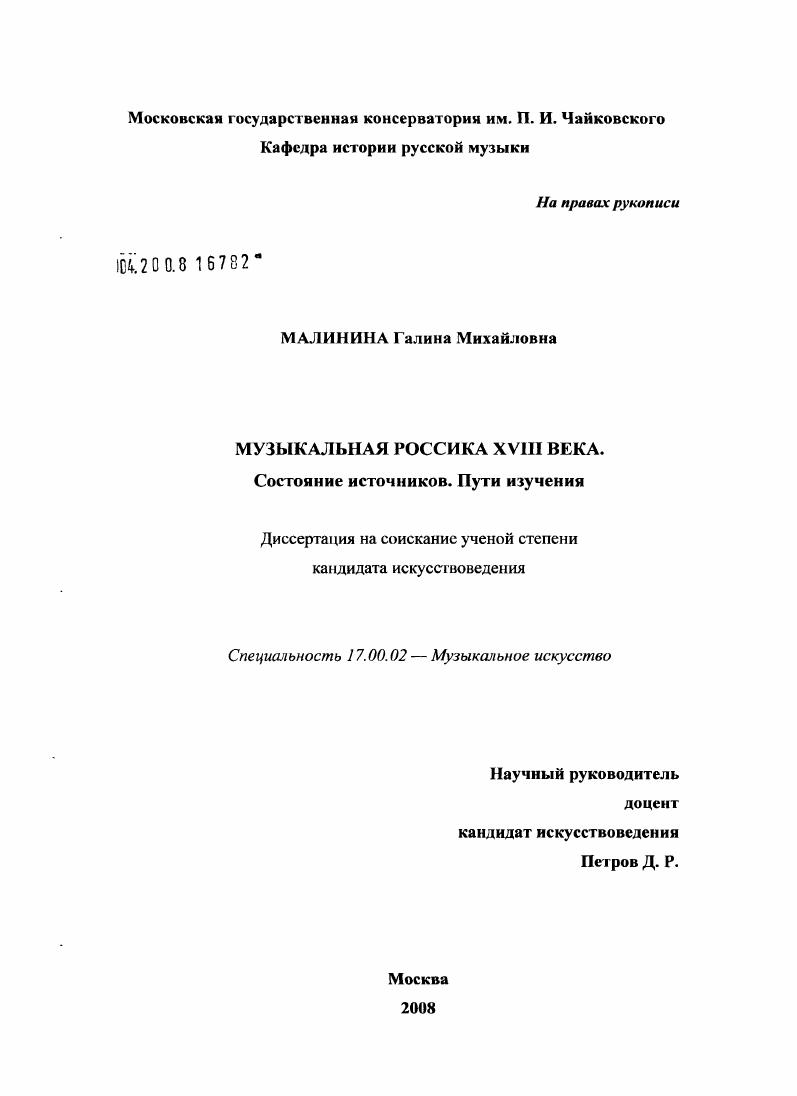 Музыкальная россика XVIII века : состояние источников. Пути изучения