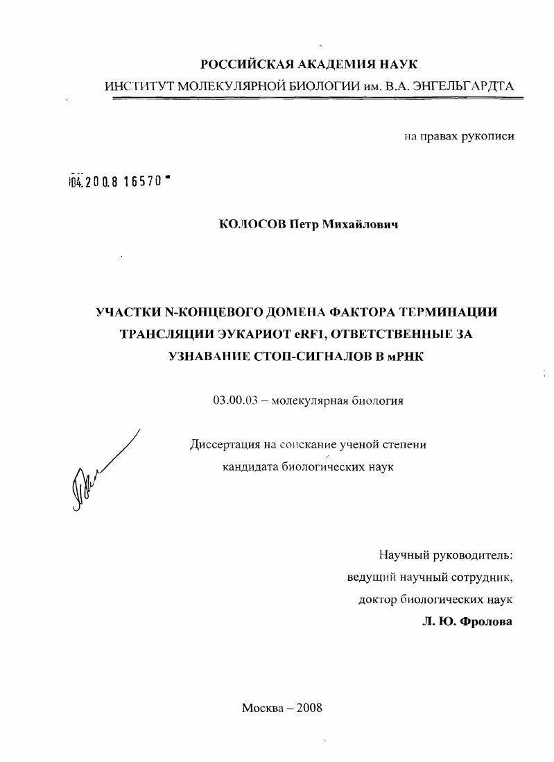 Участки N-концевого домена фактора терминации трансляции эукариот eRF1, ответственные за узнавание стоп-сигналов в мРНК