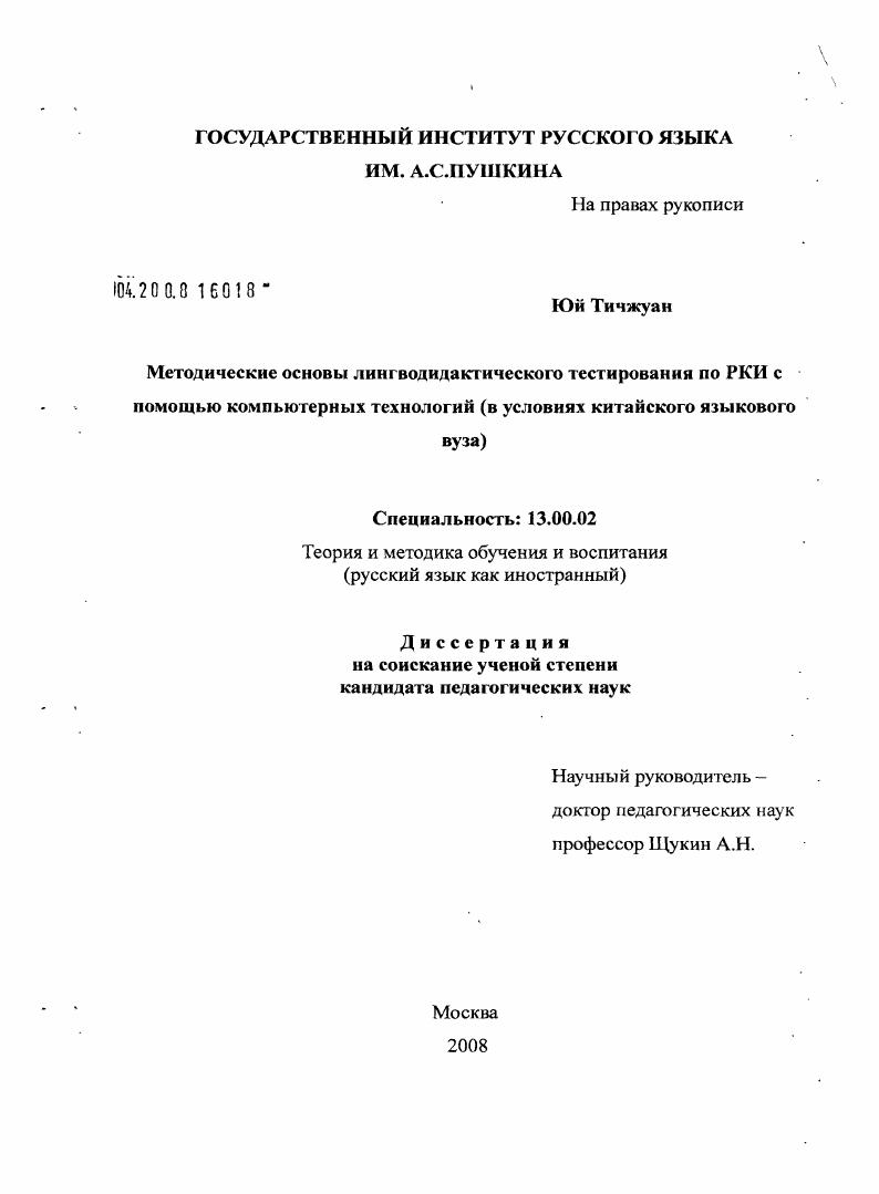 Методические основы лингводидактического тестирования по РКИ с помощью компьютерных технологий : в условиях китайского языкового вуза