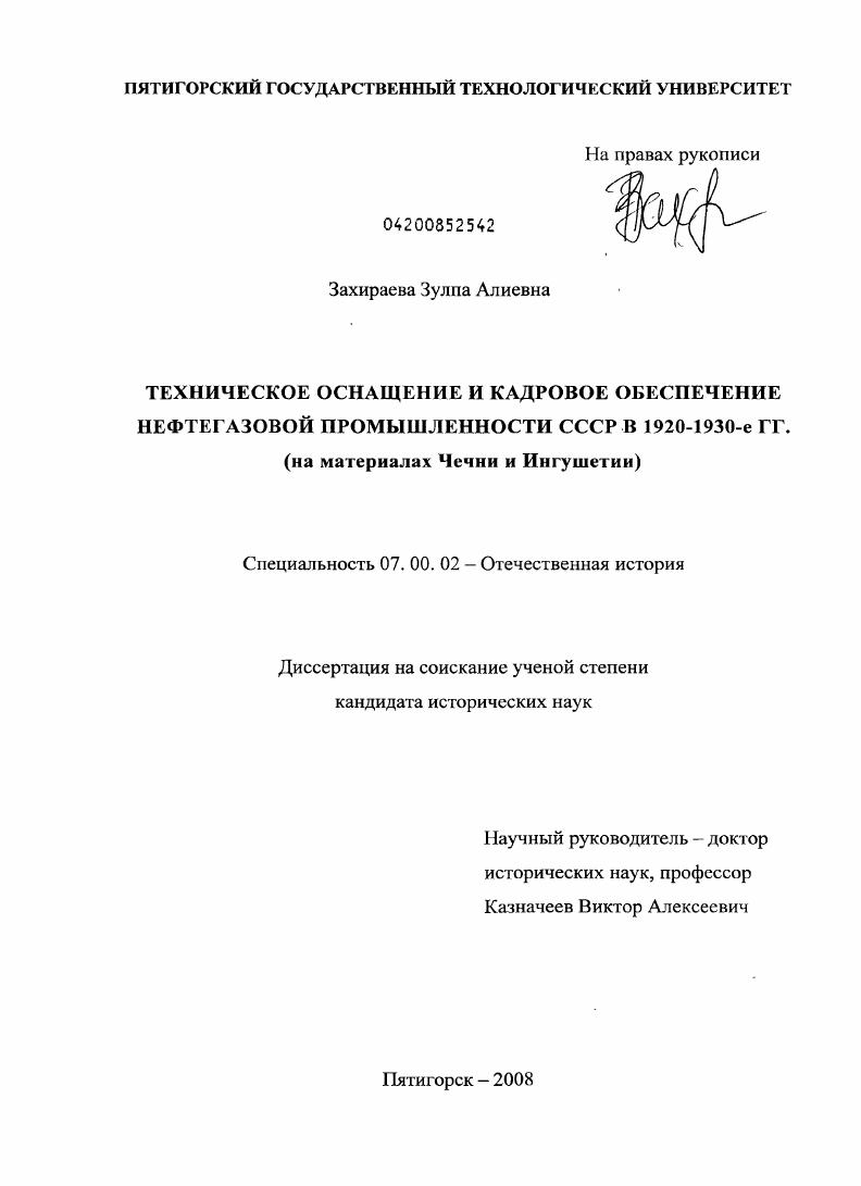 скачать диссертацию Техническое оснащение и кадровое обеспечение нефтегазовой промышленности СССР в 1920-1930-е гг. : на материалах Чечни и Ингушетии Техническое оснащение и кадровое обеспечение нефтегазовой промышленности СССР в 1920-1930-е гг. : на материалах Чечни и Ингушетии