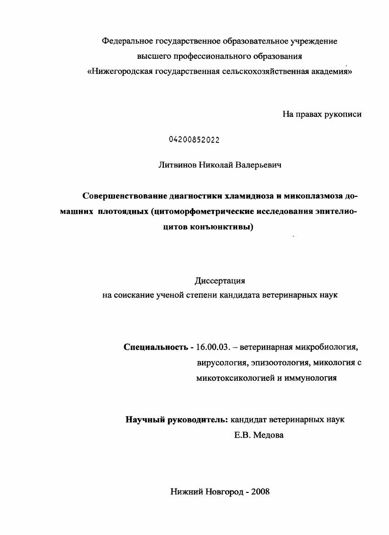 Совершенствование диагностики хламидиоза и микоплазмоза домашних плотоядных : цитоморфометрические исследования эпителиоцитов конъюнктивы