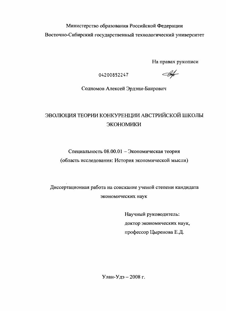 скачать диссертацию Эволюция теории конкуренции австрийской школы экономики Эволюция теории конкуренции австрийской школы экономики