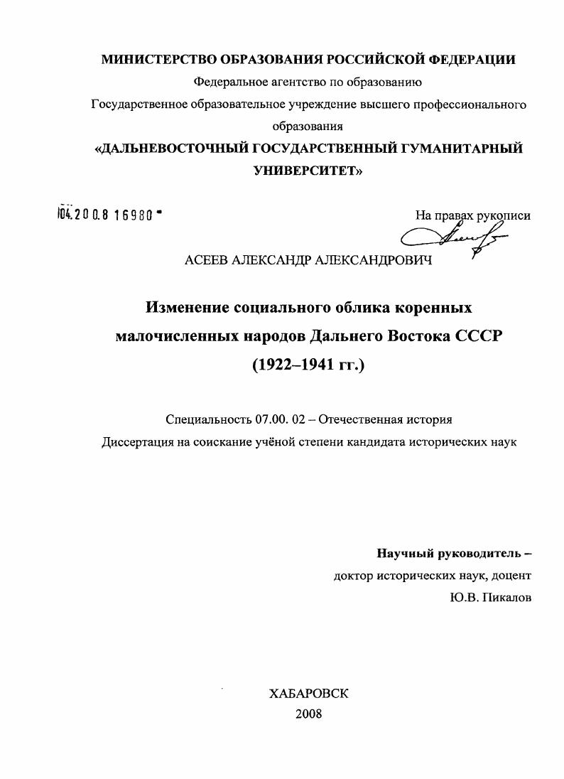 скачать диссертацию Изменение социального облика коренных малочисленных народов Дальнего Востока СССР : 1922-1941 гг. Изменение социального облика коренных малочисленных народов Дальнего Востока СССР : 1922-1941 гг.
