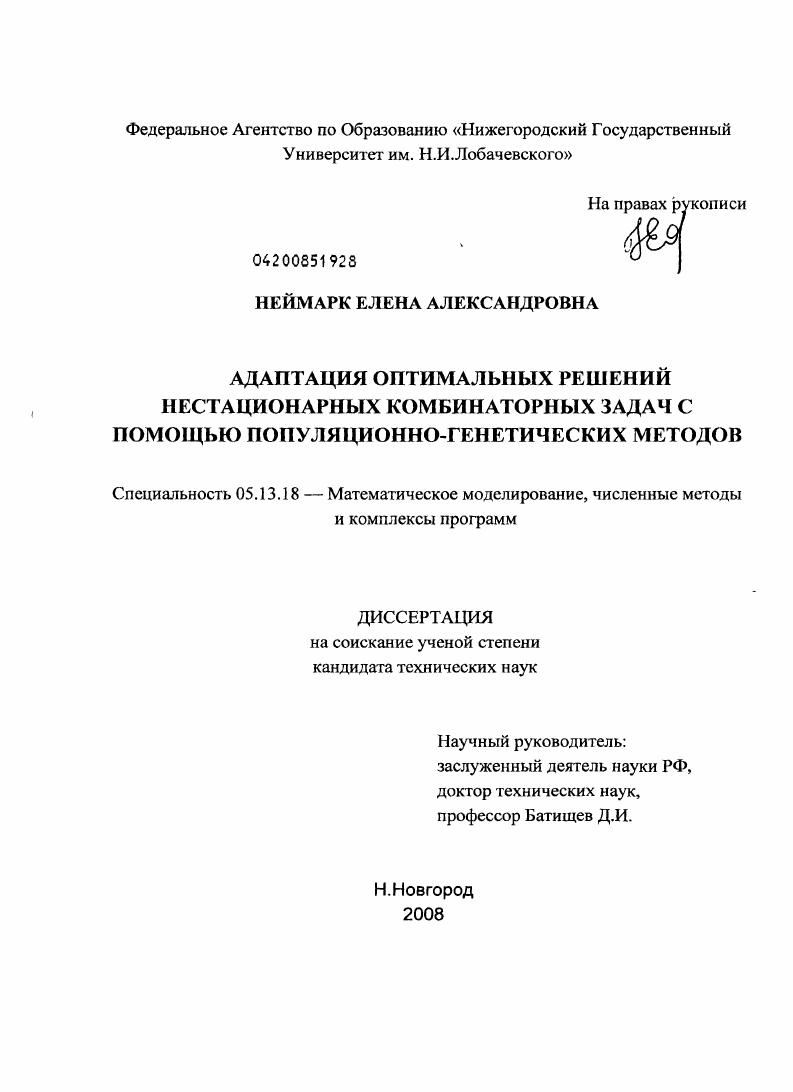 Адаптация оптимальных решений нестационарных комбинаторных задач с помощью популяционно-генетических методов