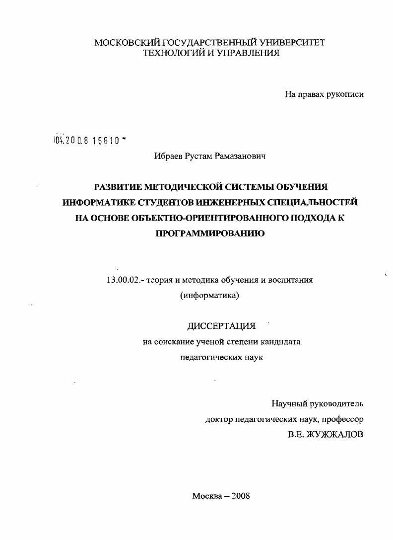 скачать диссертацию Развитие методической системы обучения информатике студентов инженерных специальностей на основе объектно-ориентированного подхода к программированию Развитие методической системы обучения информатике студентов инженерных специальностей на основе объектно-ориентированного подхода к программированию