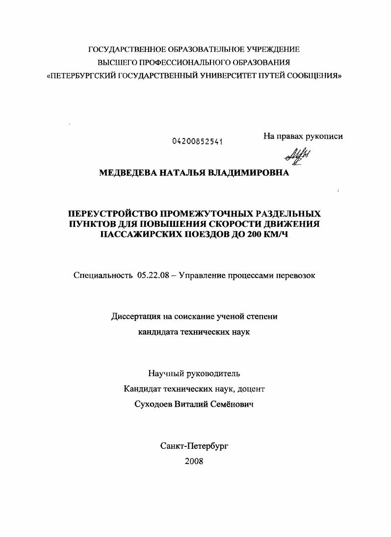 Переустройство промежуточных раздельных пунктов для повышения скорости движения пассажирских поездов до 200 км/ч