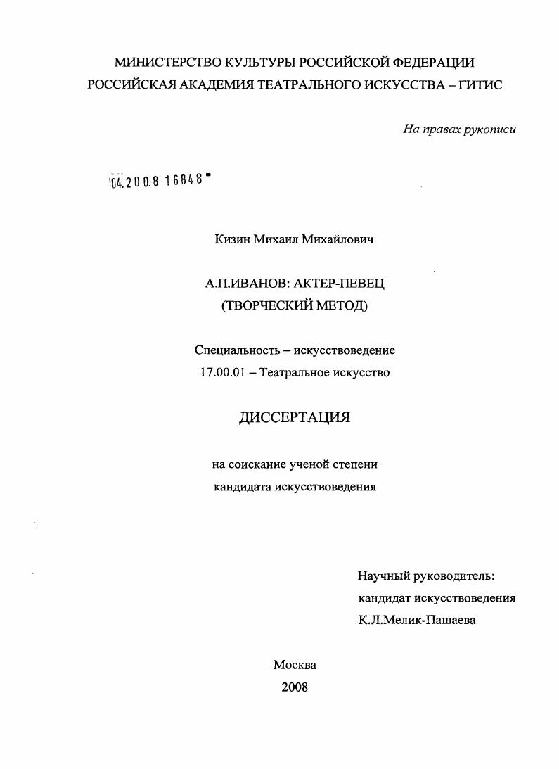 А.П. Иванов: актер-певец : творческий метод