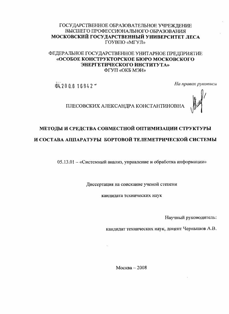 Методы и средства совместной оптимизации структуры и состава аппаратуры бортовой телеметрической системы