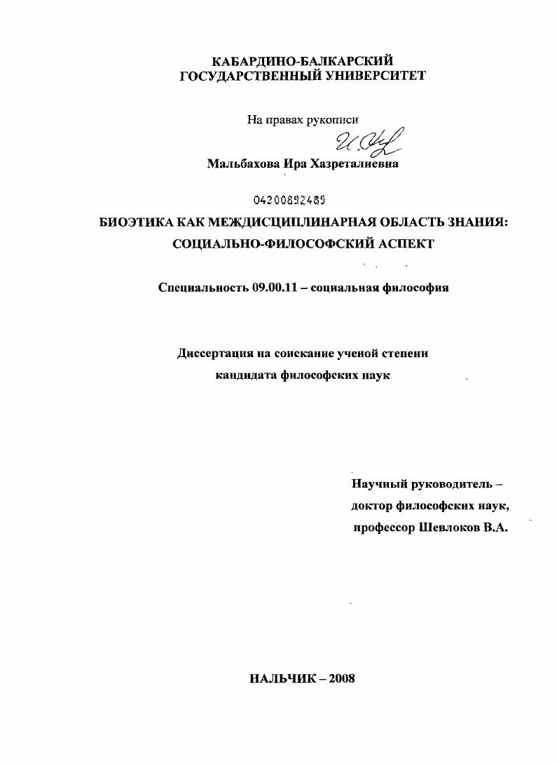 Биоэтика как междисциплинарная область знания : социально-философский аспект