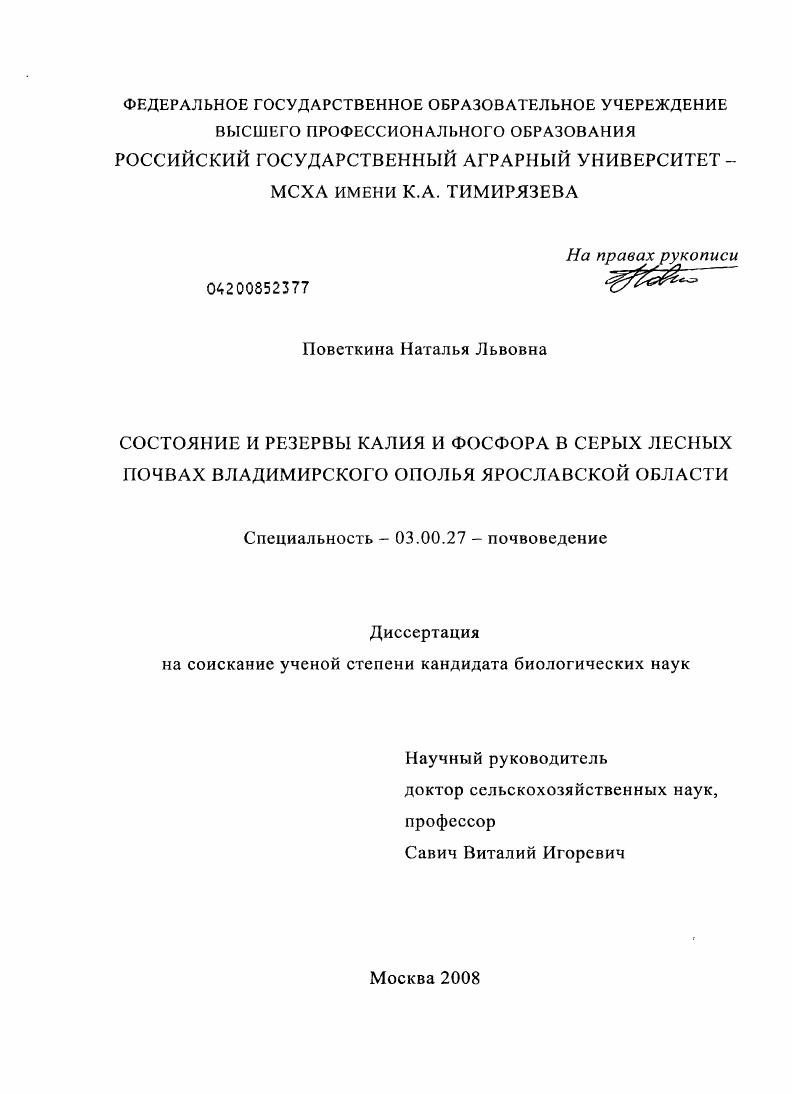 Состояние и резервы калия и фосфора в серых лесных почвах Владимирского ополья Ярославской области