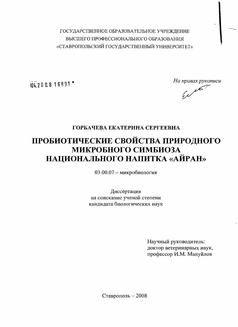скачать диссертацию Пробиотические свойства природного микробного симбиоза национального напитка "Айран" Пробиотические свойства природного микробного симбиоза национального напитка "Айран"