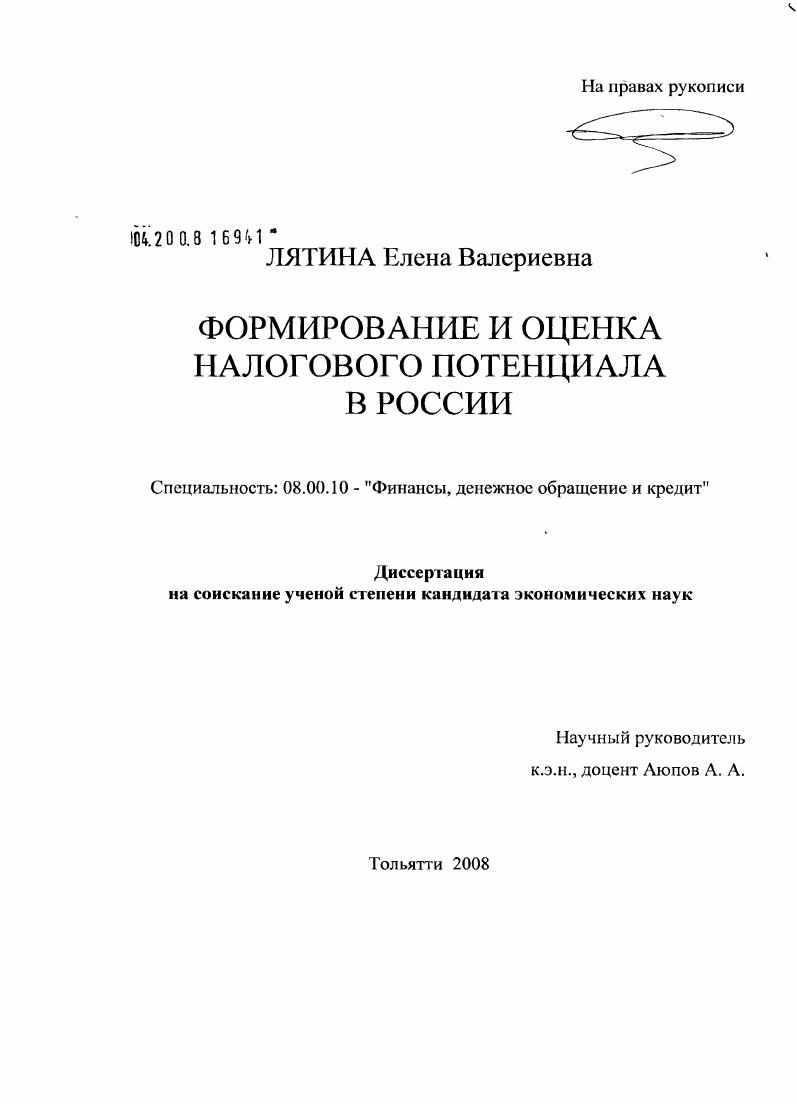 Формирование и оценка налогового потенциала в России