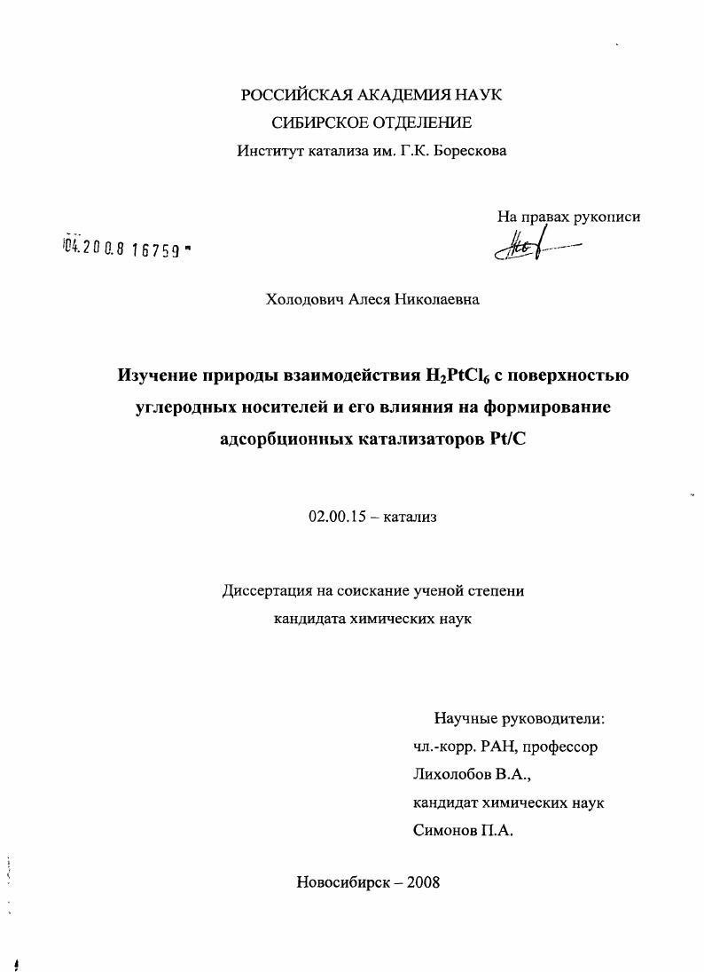 Изучение природы взаимодействия H2PtCl6 с поверхностью углеродных носителей и его влияния на формирование адсорбционных катализаторов Pt/C