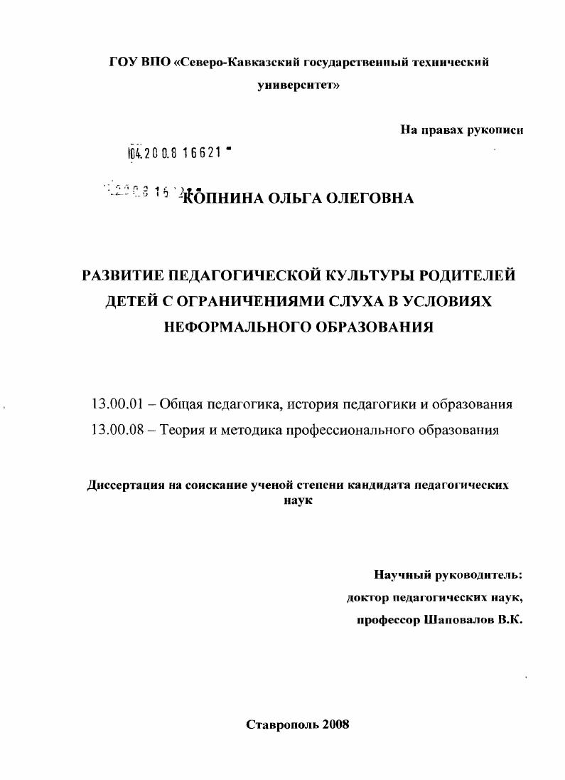 скачать диссертацию Развитие педагогической культуры родителей детей с ограничениями слуха в условиях неформального образования Развитие педагогической культуры родителей детей с ограничениями слуха в условиях неформального образования