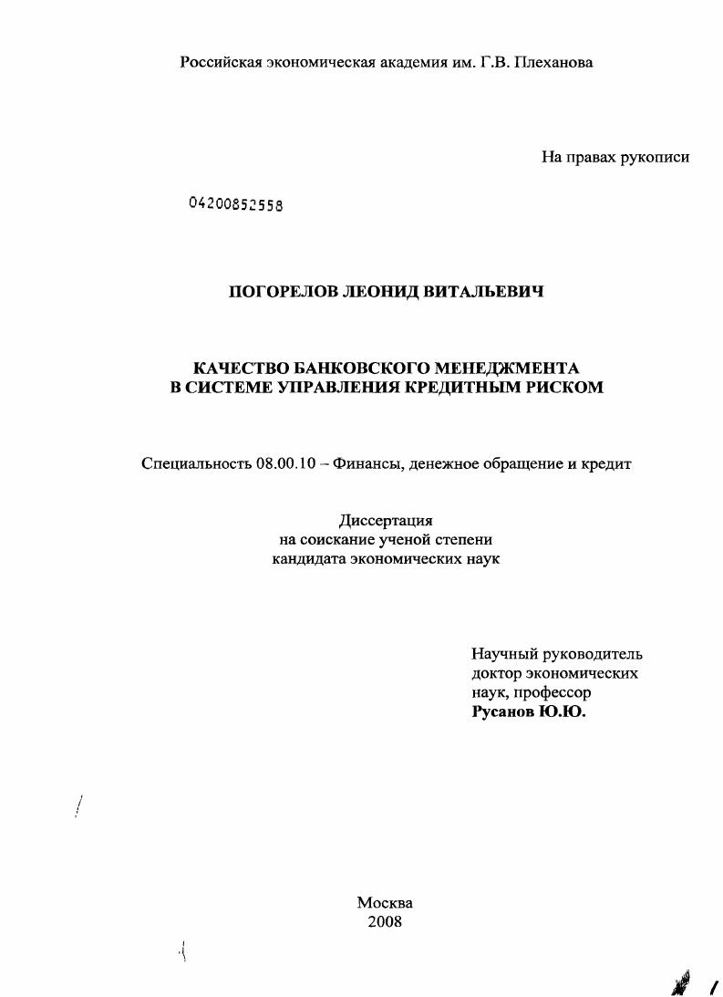 Качество банковского менеджмента в системе управления кредитным риском