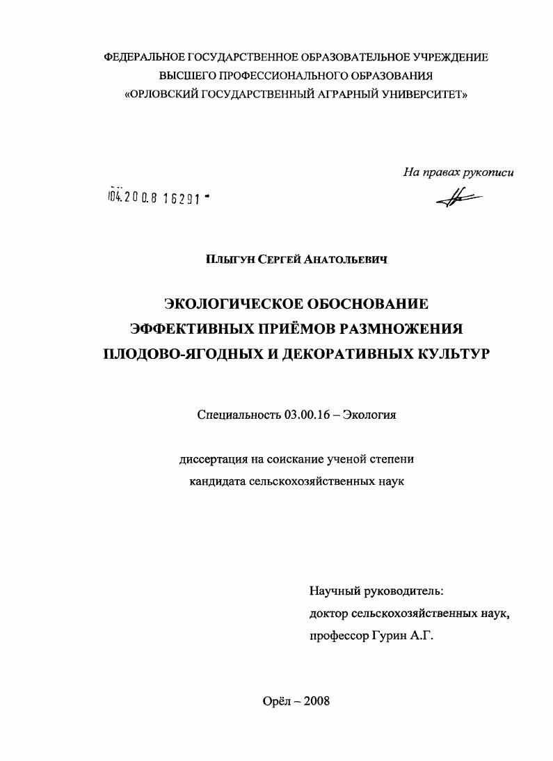 Экологическое обоснование эффективных приемов размножения плодово-ягодных и декоративных культур