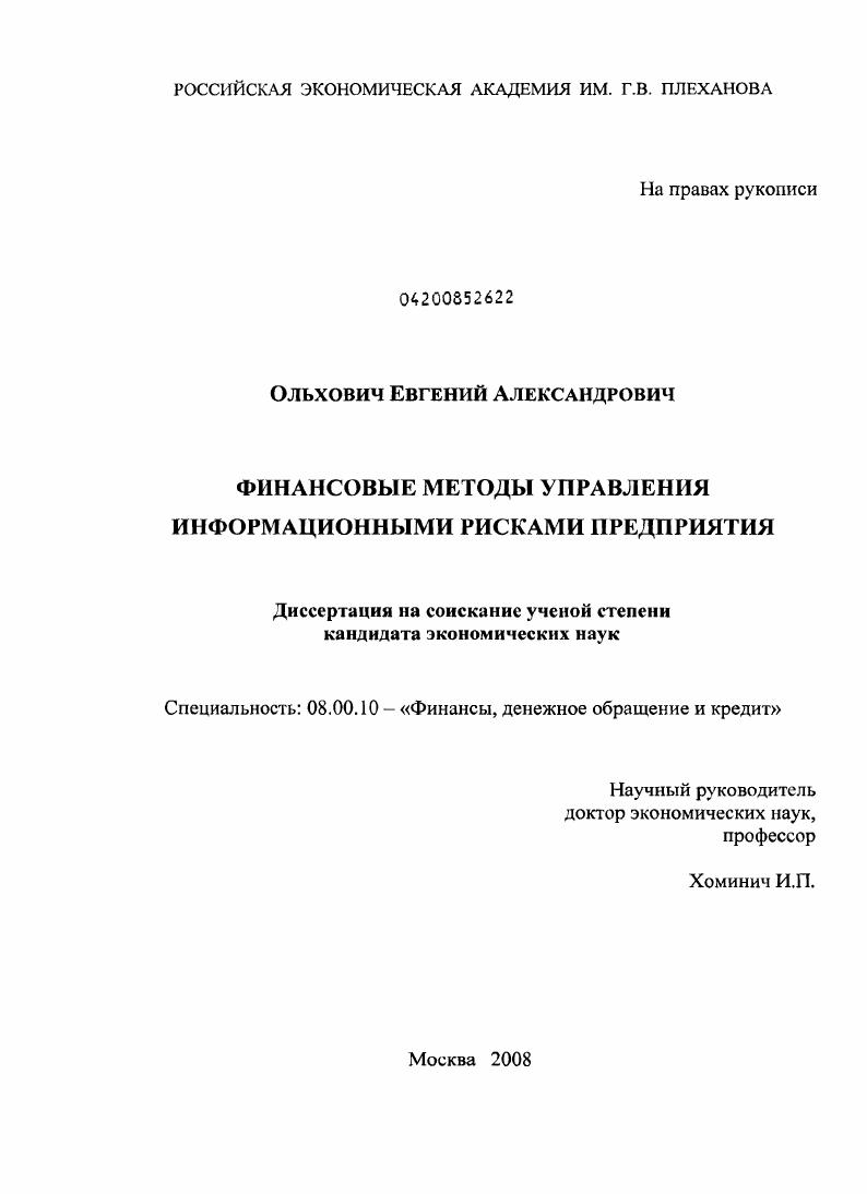 Финансовые методы управления информационными рисками предприятия