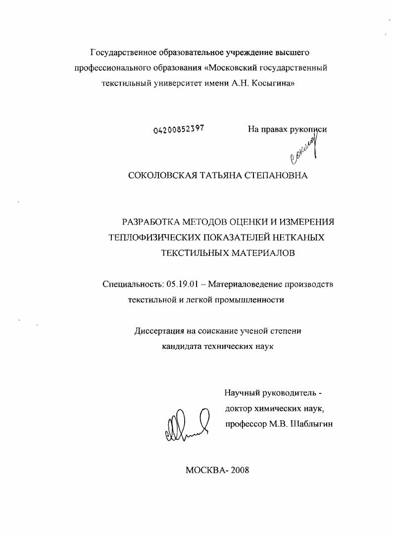 Разработка методов оценки и измерения теплофизических показателей нетканых текстильных материалов