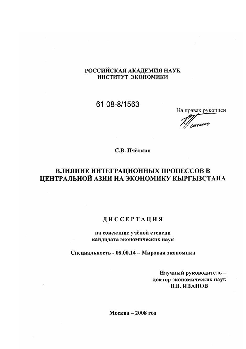 скачать диссертацию Влияние интеграционных процессов в Центральной Азии на экономику Кыргызстана Влияние интеграционных процессов в Центральной Азии на экономику Кыргызстана
