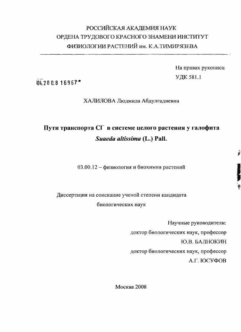 скачать диссертацию Пути транспорта Cl в системе целого растения у галофита Suaeda altissima (L.) Pall. Пути транспорта Cl в системе целого растения у галофита Suaeda altissima (L.) Pall.