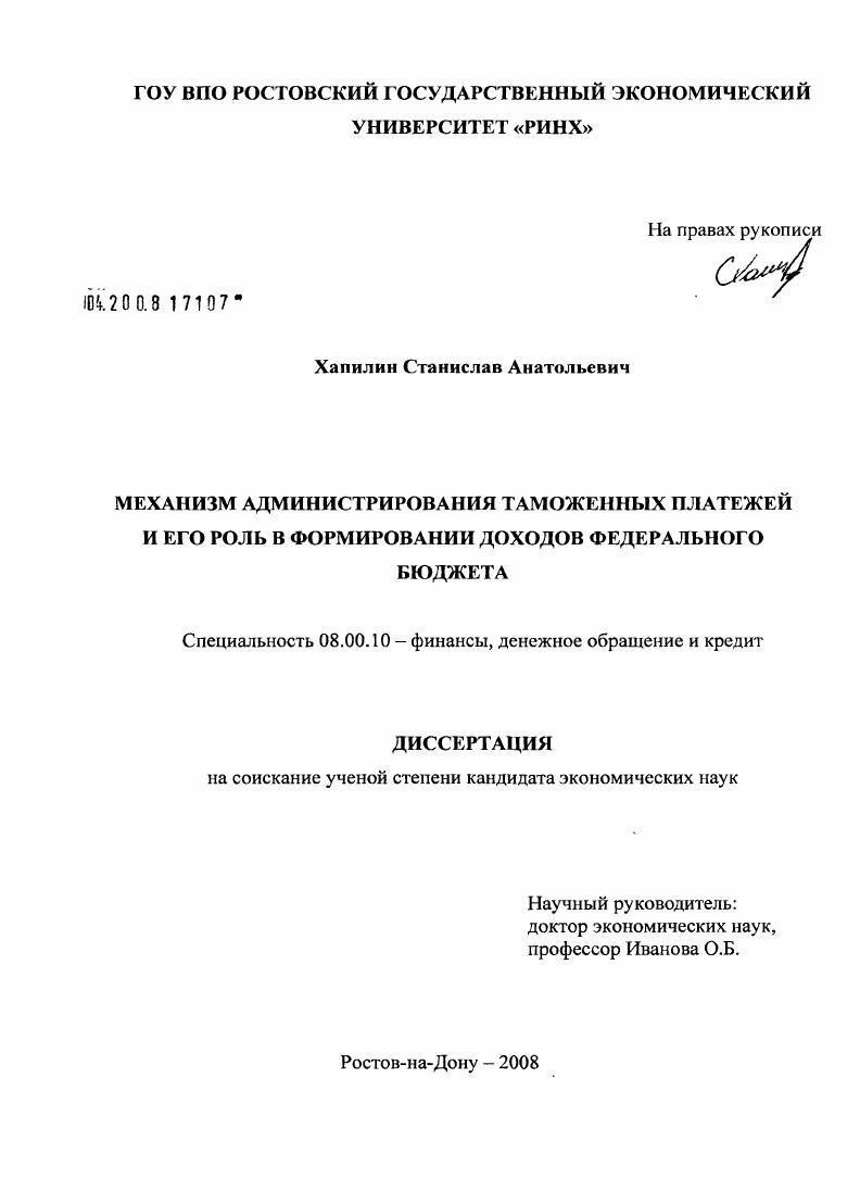 скачать диссертацию Механизм администрирования таможенных платежей и его роль в формировании доходов федерального бюджета Механизм администрирования таможенных платежей и его роль в формировании доходов федерального бюджета