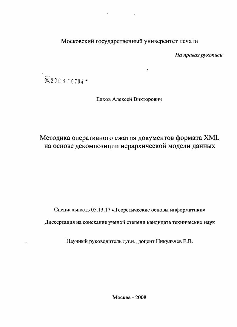 Методика оперативного сжатия документов формата XML на основе декомпозиции иерархической модели данных