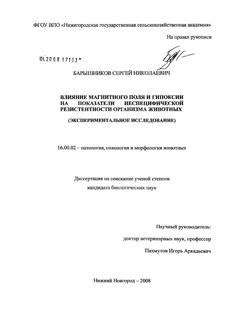 Влияние магнитного поля и гипоксии на показатели неспецифической резистентности организма животных : экспериментальное исследование