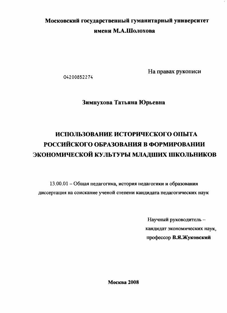 скачать диссертацию Использование исторического опыта российского образования в формировании экономической культуры младших школьников Использование исторического опыта российского образования в формировании экономической культуры младших школьников