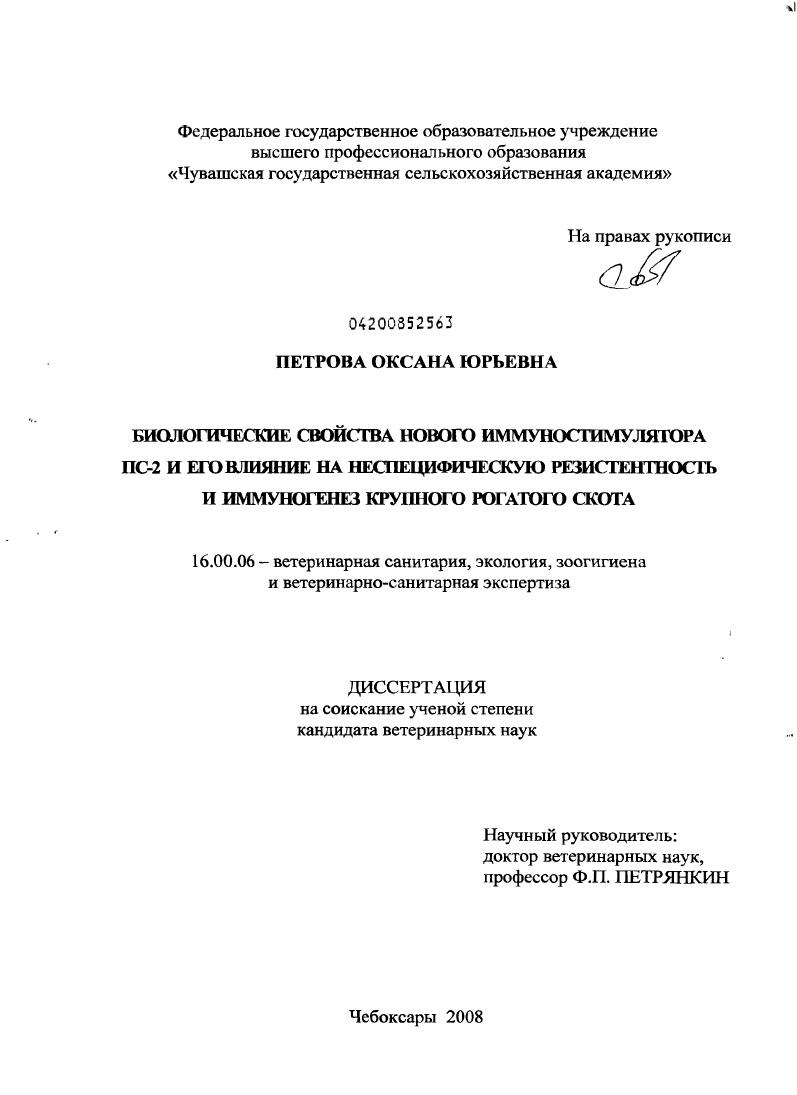 Биологические свойства нового иммуностимулятора ПС-2 и его влияние на неспецифическую резистентность и иммуногенез крупного рогатого скота