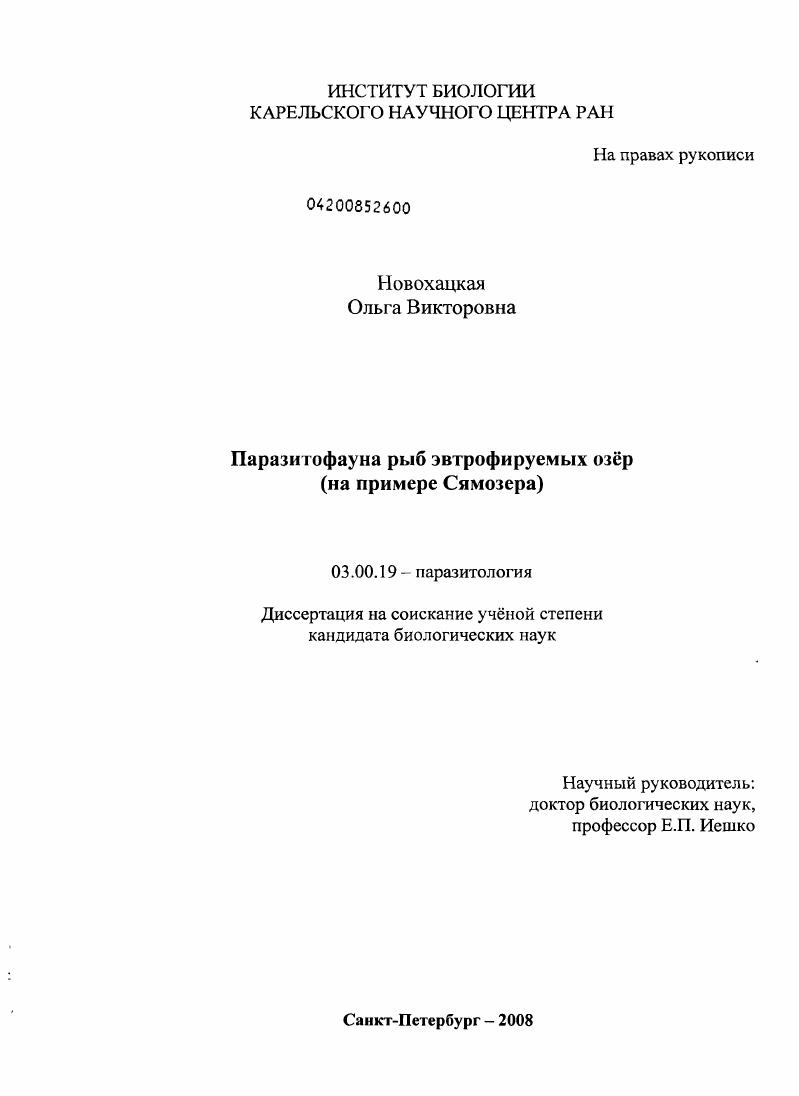 Паразитофауна рыб эвтрофируемых озёр : на примере Сямозера