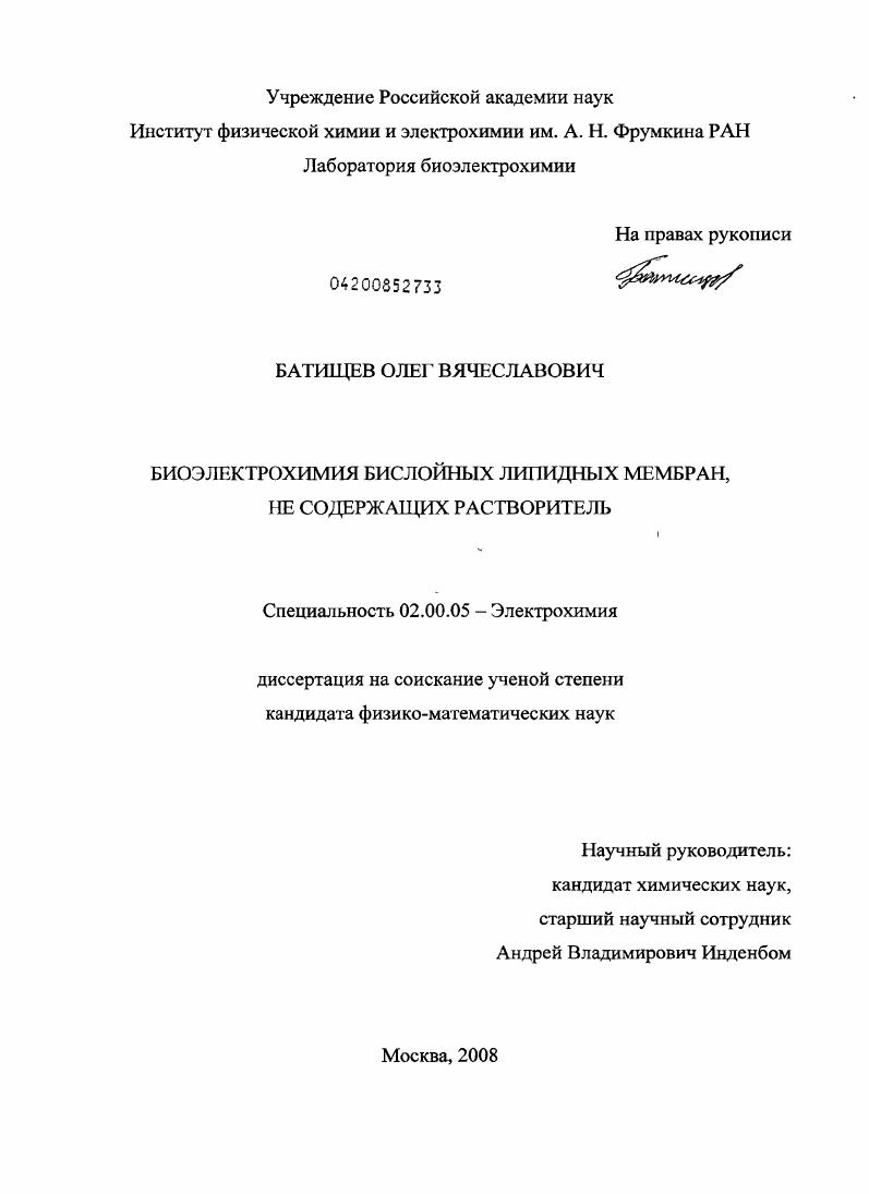 скачать диссертацию Биоэлектрохимия бислойных липидных мембран, не содержащих растворитель Биоэлектрохимия бислойных липидных мембран, не содержащих растворитель