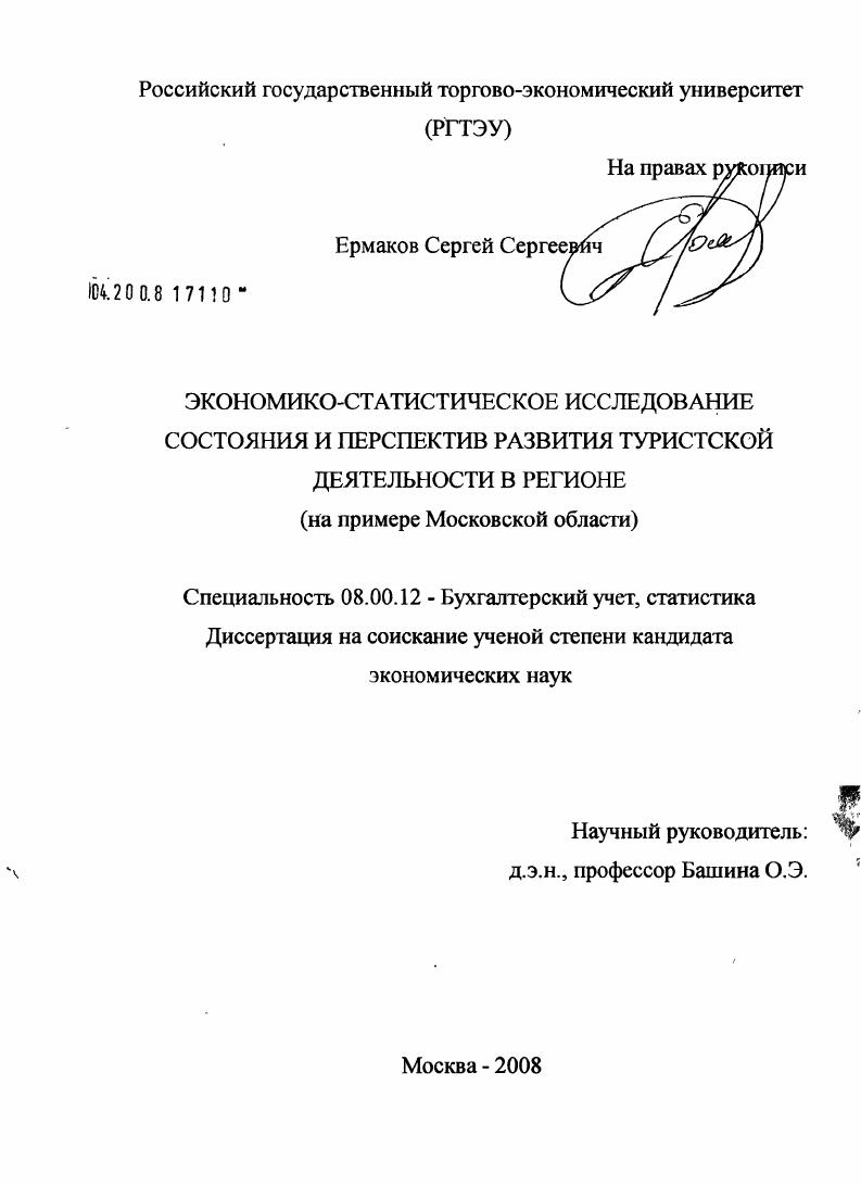 Экономико-статистическое исследование состояния и перспектив развития туристской деятельности в регионе : на примере Московской области