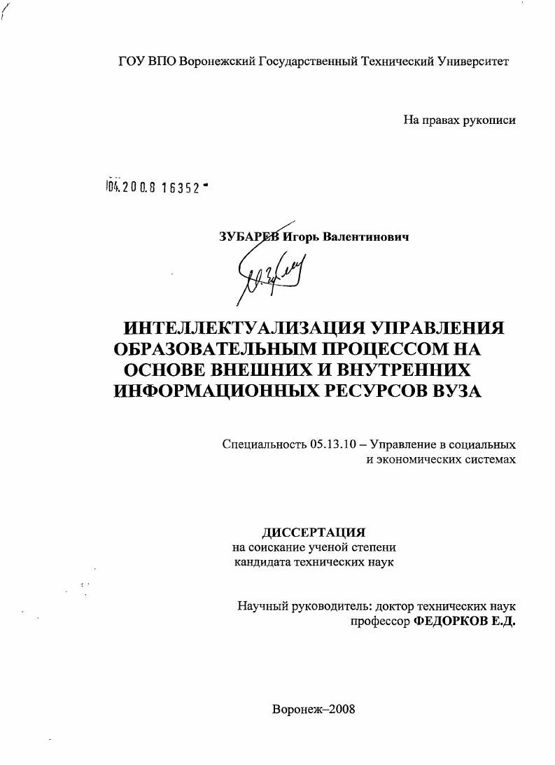 скачать диссертацию Интеллектуализация управления образовательным процессом на основе внешних и внутренних информационных ресурсов вуза Интеллектуализация управления образовательным процессом на основе внешних и внутренних информационных ресурсов вуза