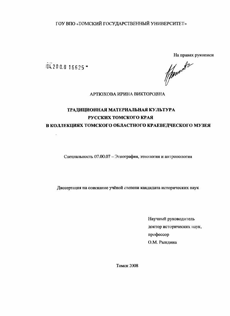 Традиционная материальная культура русских Томского края в коллекциях Томского областного краеведческого музея