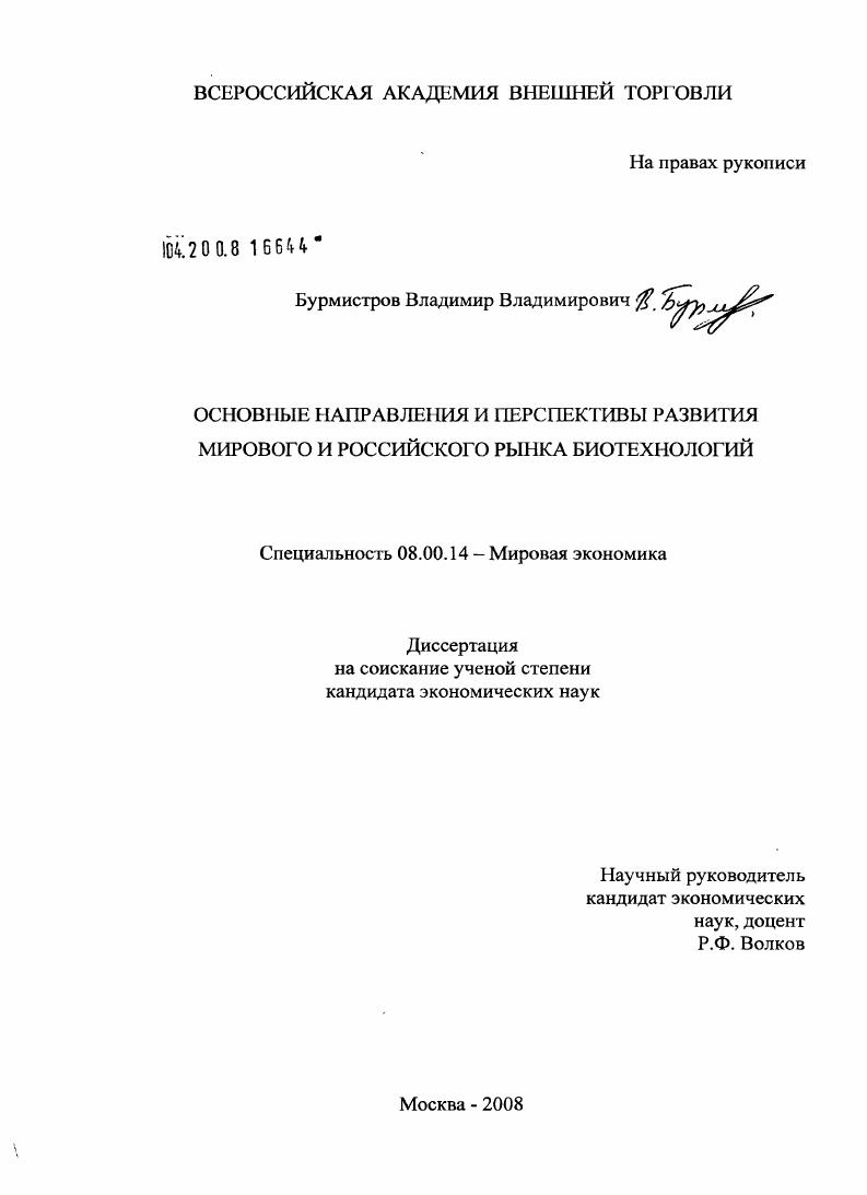 скачать диссертацию Основные направления и перспективы развития мирового и российского рынка биотехнологий Основные направления и перспективы развития мирового и российского рынка биотехнологий