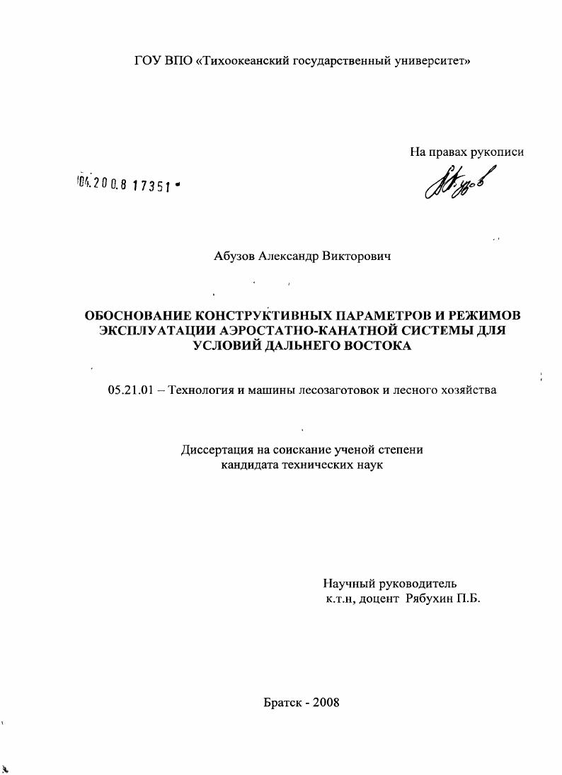 Обоснование конструктивных параметров и режимов эксплуатации аэростатно-канатной системы для условий Дальнего Востока