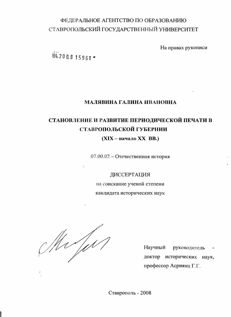 Становление и развитие периодической печати в Ставропольской губернии : XIX - начало XX вв.