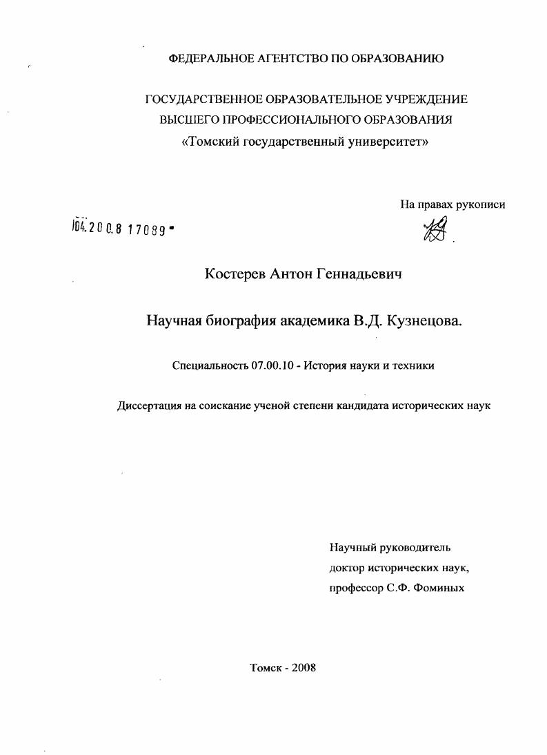 Научная биография академика В.Д. Кузнецова