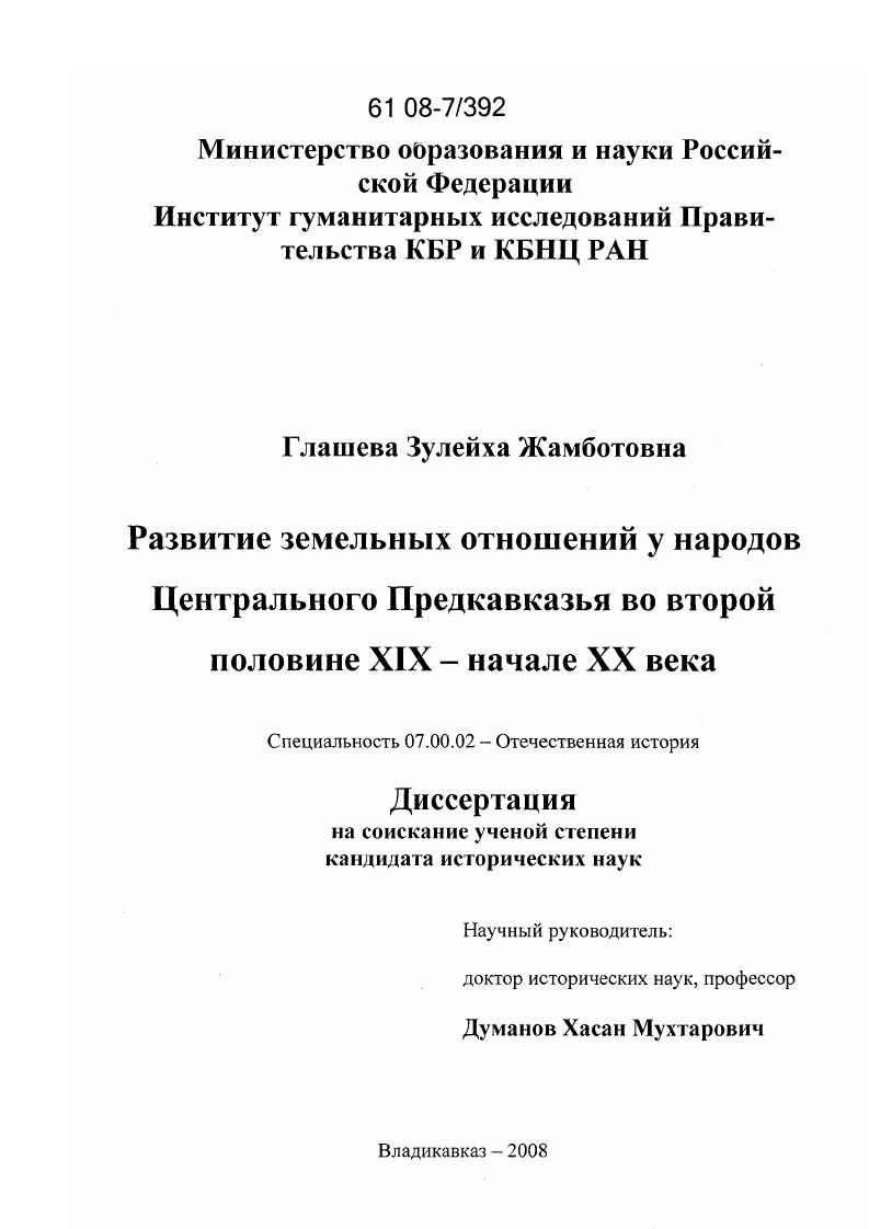 Развитие земельных отношений у народов Центрального Предкавказья во второй половине XIX - начале XX века