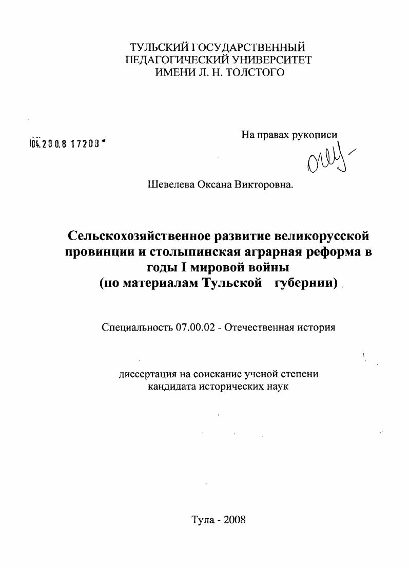 Сельскохозяйственное развитие великорусской провинции и столыпинская аграрная реформа в годы I мировой войны : по материалам Тульской губернии