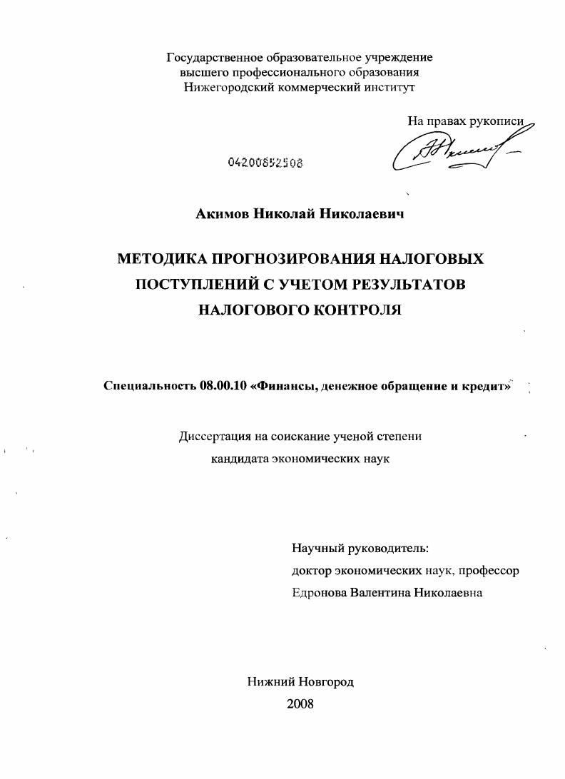 Методика прогнозирования налоговых поступлений с учетом результатов налогового контроля